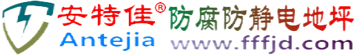 安特佳®六盘水防腐防静电地坪
